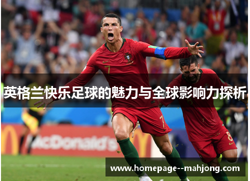 英格兰快乐足球的魅力与全球影响力探析