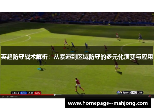 英超防守战术解析:从紧逼到区域防守的多元化演变与应用 英超防守战术解析:从紧逼到区域防守的多元化演变与应用