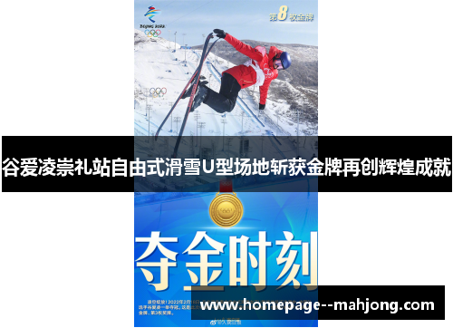 谷爱凌崇礼站自由式滑雪U型场地斩获金牌再创辉煌成就