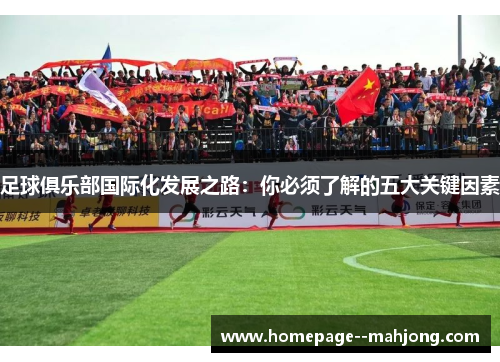 足球俱乐部国际化发展之路：你必须了解的五大关键因素
