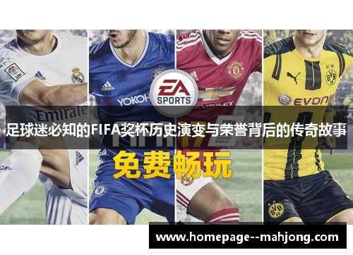 足球迷必知的FIFA奖杯历史演变与荣誉背后的传奇故事