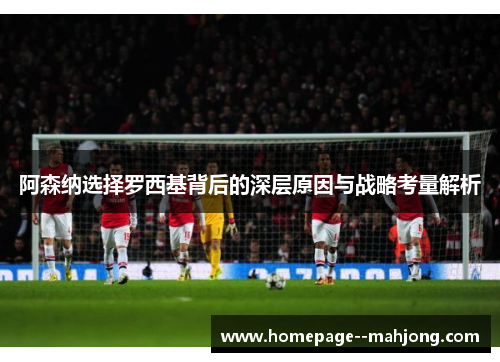 阿森纳选择罗西基背后的深层原因与战略考量解析