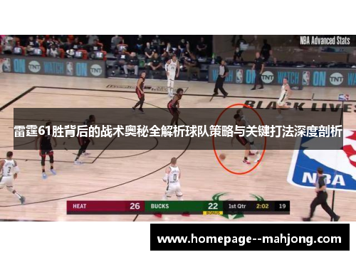 雷霆61胜背后的战术奥秘全解析球队策略与关键打法深度剖析