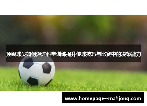 顶级球员如何通过科学训练提升传球技巧与比赛中的决策能力