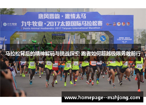 马拉松背后的精神解码与挑战探索 跑者如何超越极限勇敢前行