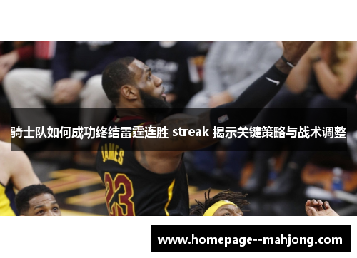 骑士队如何成功终结雷霆连胜 streak 揭示关键策略与战术调整