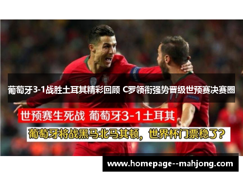 葡萄牙3-1战胜土耳其精彩回顾 C罗领衔强势晋级世预赛决赛圈