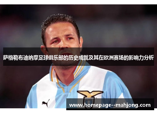 萨格勒布迪纳摩足球俱乐部的历史成就及其在欧洲赛场的影响力分析