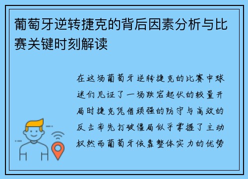 葡萄牙逆转捷克的背后因素分析与比赛关键时刻解读