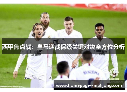西甲焦点战：皇马迎战保级关键对决全方位分析