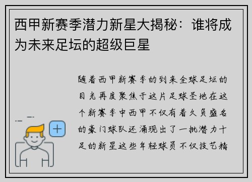 西甲新赛季潜力新星大揭秘：谁将成为未来足坛的超级巨星