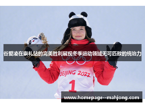 谷爱凌在崇礼站的完美胜利展现冬季运动领域无可匹敌的统治力 谷爱凌在崇礼站的完美胜利展现冬季运动领域无可匹敌的统治力