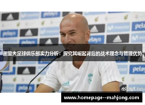 谢里夫足球俱乐部实力分析：探究其崛起背后的战术理念与管理优势