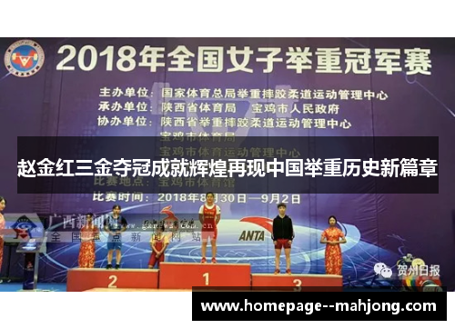 赵金红三金夺冠成就辉煌再现中国举重历史新篇章