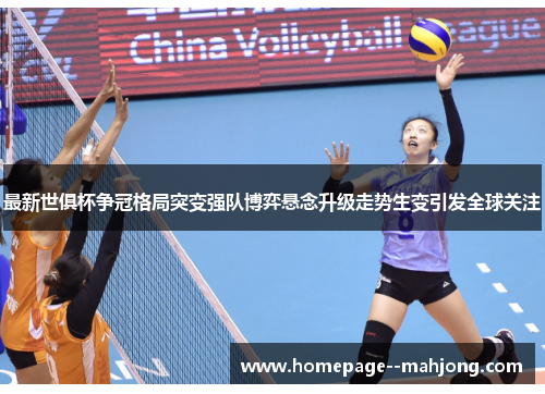 最新世俱杯争冠格局突变强队博弈悬念升级走势生变引发全球关注