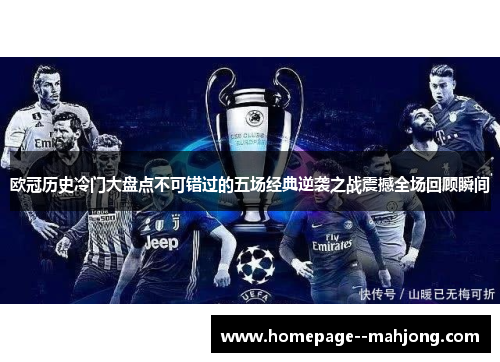 欧冠历史冷门大盘点不可错过的五场经典逆袭之战震撼全场回顾瞬间 欧冠历史冷门大盘点不可错过的五场经典逆袭之战震撼全场回顾瞬间