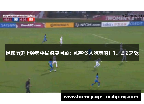 足球历史上经典平局对决回顾：那些令人难忘的1-1、2-2之战