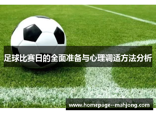足球比赛日的全面准备与心理调适方法分析 足球比赛日的全面准备与心理调适方法分析