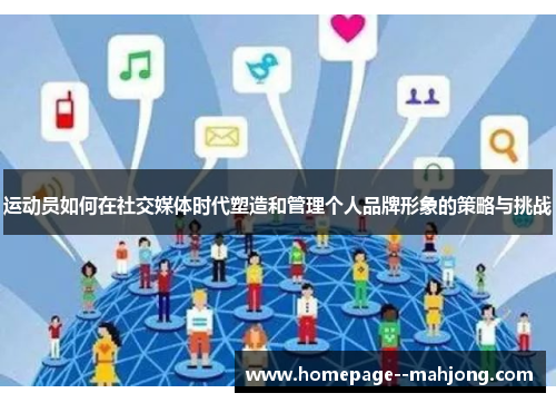 运动员如何在社交媒体时代塑造和管理个人品牌形象的策略与挑战