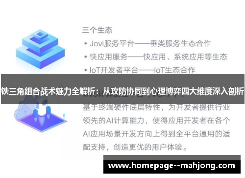 铁三角组合战术魅力全解析：从攻防协同到心理博弈四大维度深入剖析