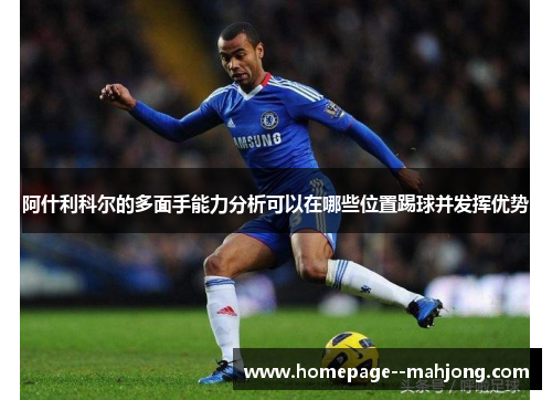 阿什利科尔的多面手能力分析可以在哪些位置踢球并发挥优势