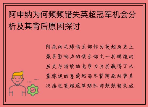 阿申纳为何频频错失英超冠军机会分析及其背后原因探讨