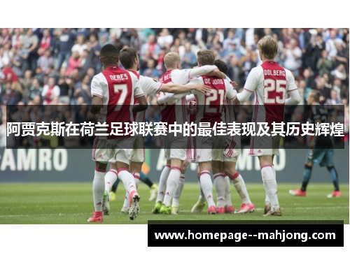 阿贾克斯在荷兰足球联赛中的最佳表现及其历史辉煌