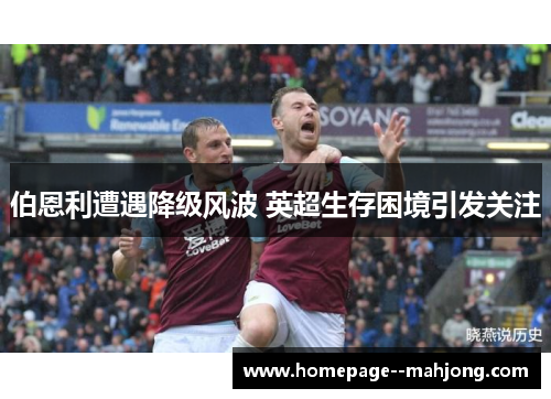 伯恩利遭遇降级风波 英超生存困境引发关注