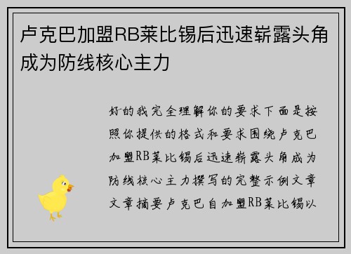 卢克巴加盟RB莱比锡后迅速崭露头角成为防线核心主力