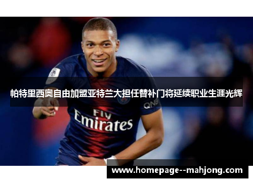 帕特里西奥自由加盟亚特兰大担任替补门将延续职业生涯光辉