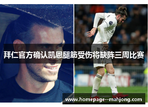拜仁官方确认凯恩腿筋受伤将缺阵三周比赛