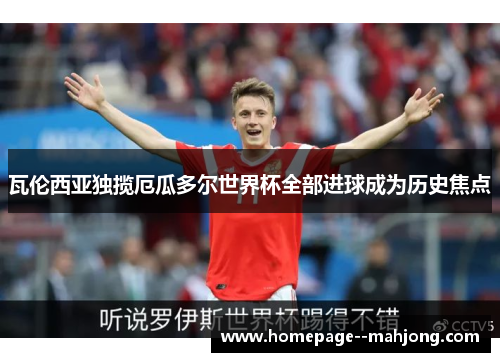 瓦伦西亚独揽厄瓜多尔世界杯全部进球成为历史焦点