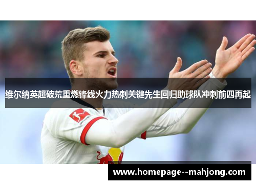 维尔纳英超破荒重燃锋线火力热刺关键先生回归助球队冲刺前四再起 维尔纳英超破荒重燃锋线火力热刺关键先生回归助球队冲刺前四再起