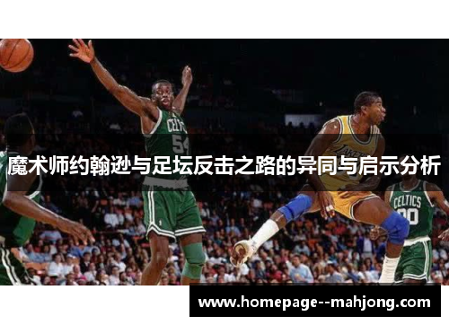 魔术师约翰逊与足坛反击之路的异同与启示分析