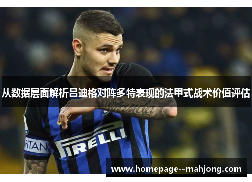 从数据层面解析吕迪格对阵多特表现的法甲式战术价值评估