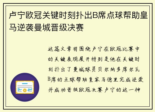 卢宁欧冠关键时刻扑出B席点球帮助皇马逆袭曼城晋级决赛