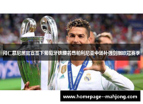 拜仁慕尼黑官宣签下葡萄牙铁腰若昂帕利尼亚中场补强剑指欧冠赛季