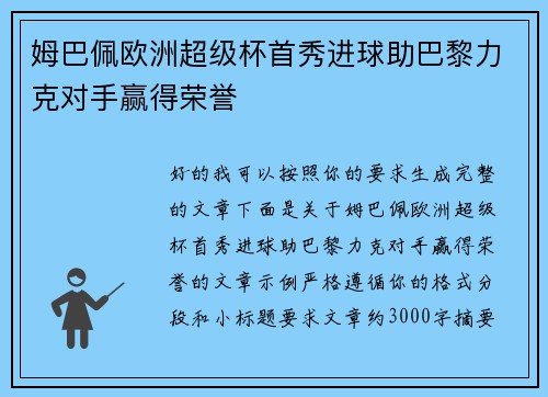 姆巴佩欧洲超级杯首秀进球助巴黎力克对手赢得荣誉