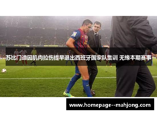 苏比门迪因肌肉拉伤提早退出西班牙国家队集训 无缘本期赛事