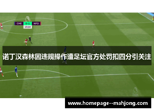 诺丁汉森林因违规操作遭足坛官方处罚扣四分引关注