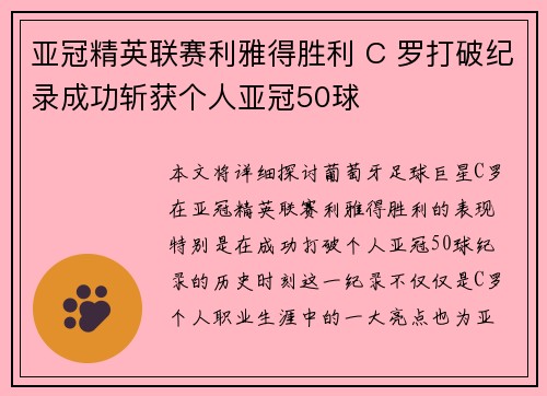 亚冠精英联赛利雅得胜利 C 罗打破纪录成功斩获个人亚冠50球