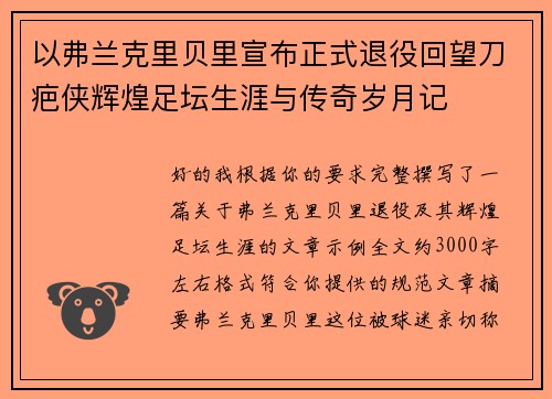 以弗兰克里贝里宣布正式退役回望刀疤侠辉煌足坛生涯与传奇岁月记 以弗兰克里贝里宣布正式退役回望刀疤侠辉煌足坛生涯与传奇岁月记