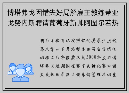 博塔弗戈因错失好局解雇主教练蒂亚戈努内斯聘请葡萄牙新帅阿图尔若热