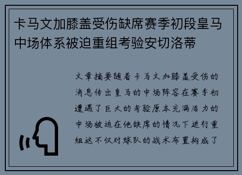 卡马文加膝盖受伤缺席赛季初段皇马中场体系被迫重组考验安切洛蒂