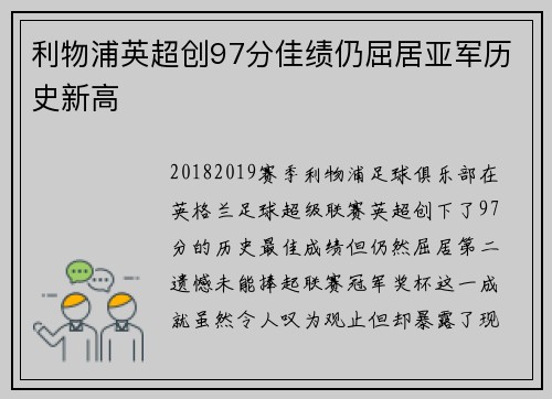 利物浦英超创97分佳绩仍屈居亚军历史新高 利物浦英超创97分佳绩仍屈居亚军历史新高