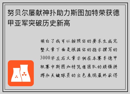 努贝尔屡献神扑助力斯图加特荣获德甲亚军突破历史新高
