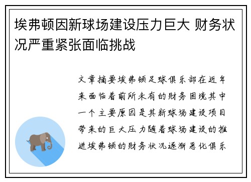 埃弗顿因新球场建设压力巨大 财务状况严重紧张面临挑战