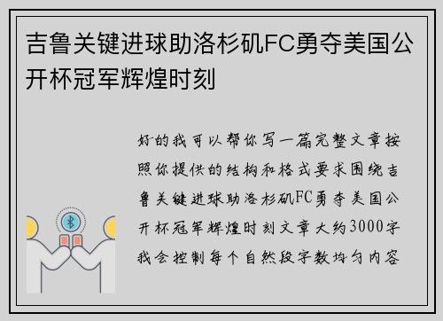 吉鲁关键进球助洛杉矶FC勇夺美国公开杯冠军辉煌时刻 吉鲁关键进球助洛杉矶FC勇夺美国公开杯冠军辉煌时刻