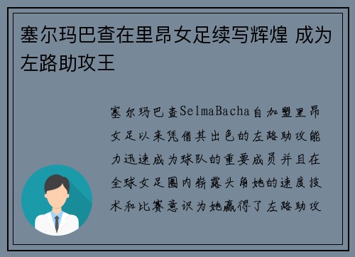 塞尔玛巴查在里昂女足续写辉煌 成为左路助攻王 塞尔玛巴查在里昂女足续写辉煌 成为左路助攻王