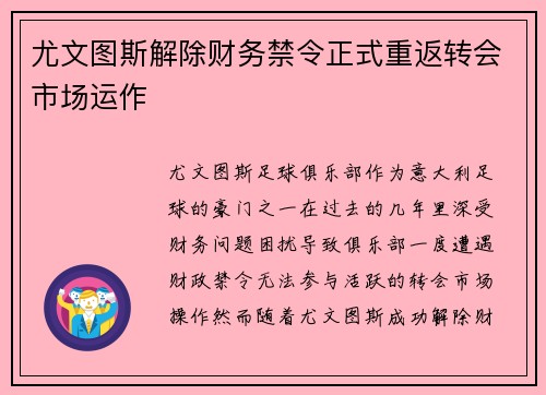 尤文图斯解除财务禁令正式重返转会市场运作 尤文图斯解除财务禁令正式重返转会市场运作